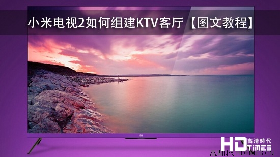 小米电视2如何组建KTV客厅【图文教程】