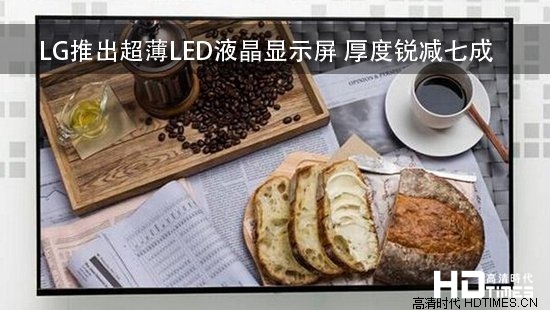 LG推出超薄LED液晶显示屏 厚度锐减七成