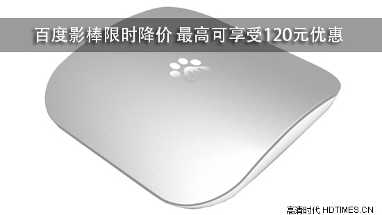 百度影棒限时降价 最高可享受120元优惠