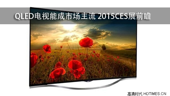 QLED电视能成市场主流 2015CES展前瞻