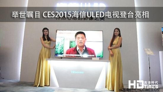 举世瞩目 CES2015海信ULED电视登台亮相