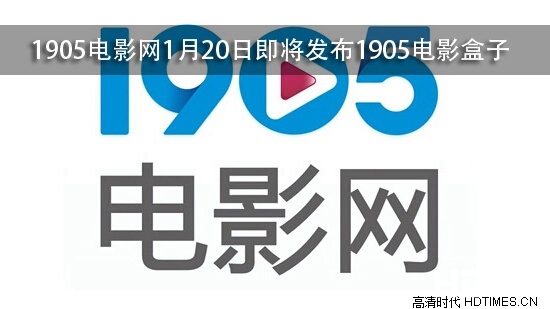 1905电影网1月20日即将发布1905电影盒子