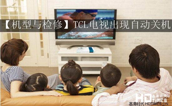 【机型与检修】TCL电视出现自动关机