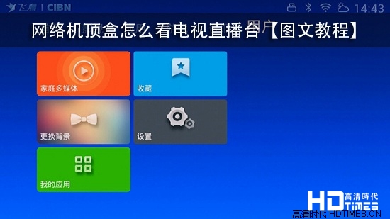 网络机顶盒怎么看电视直播台【图文教程】