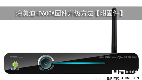 海美迪HD600A固件升级方法【附固件】