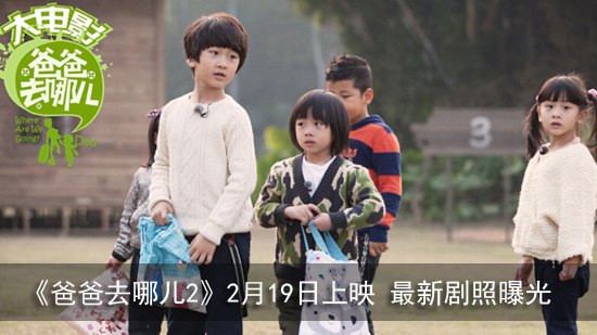 《爸爸去哪儿2》2月19日上映 最新剧照曝光