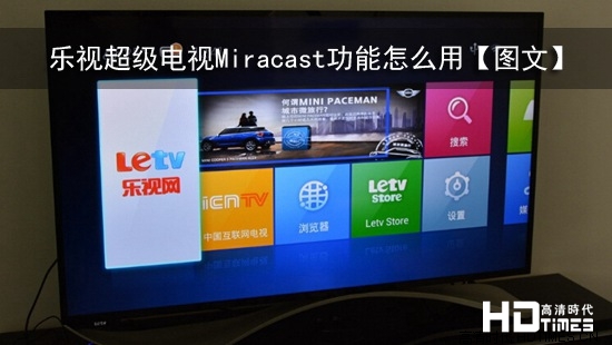 乐视超级电视Miracast功能怎么用【图文】