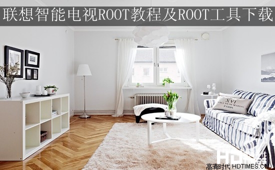 联想智能电视ROOT教程及ROOT工具下载