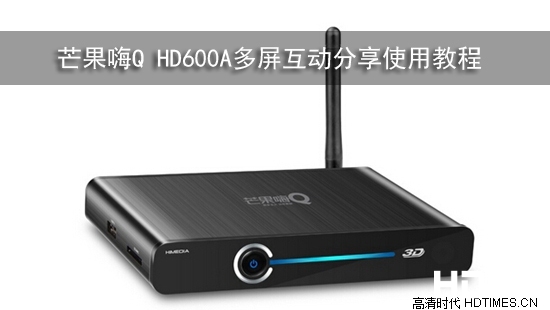 芒果嗨Q HD600A多屏互动分享使用教程