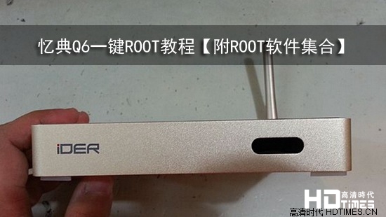 忆典Q6一键ROOT教程【附ROOT软件集合】