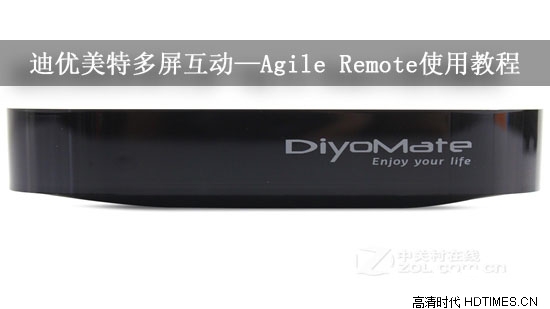 迪优美特多屏互动—Agile Remote使用教程