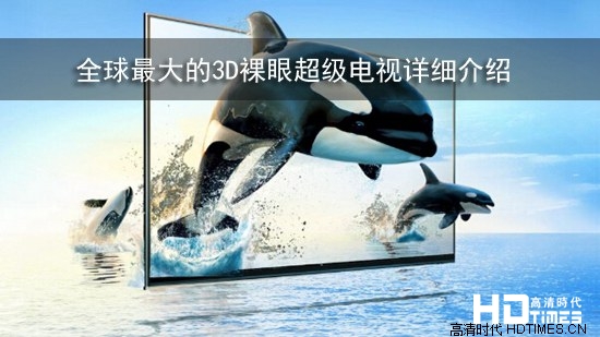 全球最大的3D裸眼超级电视详细介绍