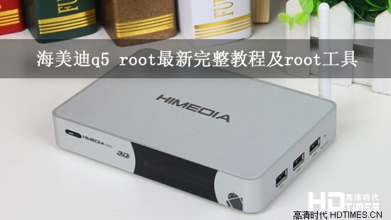 海美迪q5 root最新完整教程及root工具