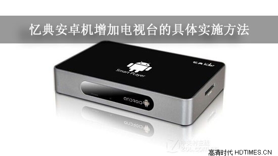 忆典安卓机增加电视台的具体实施方法