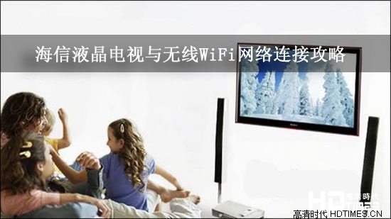 海信液晶电视与无线WiFi网络连接攻略