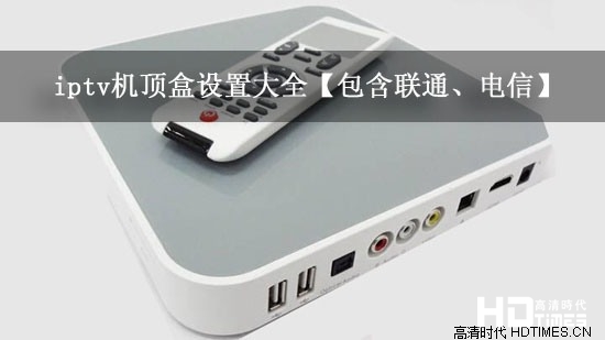 iptv机顶盒设置大全【包含联通、电信】