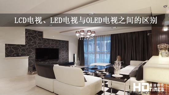 LCD电视、LED电视与OLED电视之间的区别