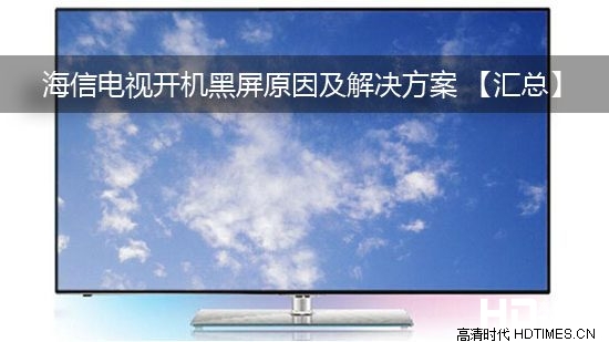 海信电视开机黑屏原因及解决方案 【汇总】