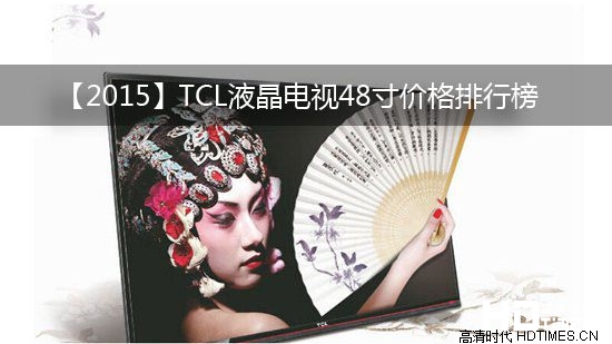 【2015】TCL液晶电视48寸价格排行榜