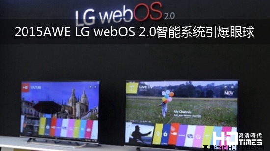 2015AWE LG webOS 2.0智能系统引爆眼球