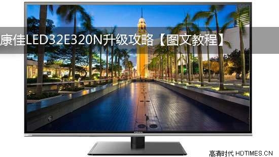 康佳LED32E320N升级攻略【图文教程】