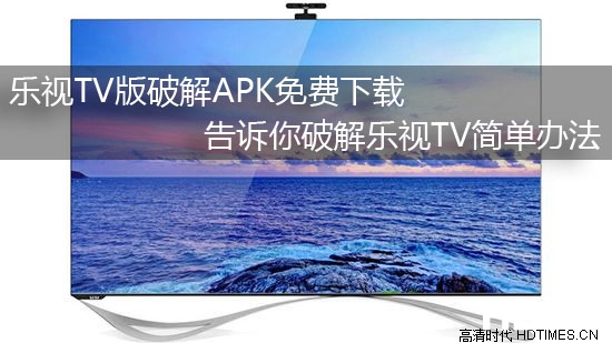 乐视TV版破解APK免费下载 告诉你破解乐视TV简单办法