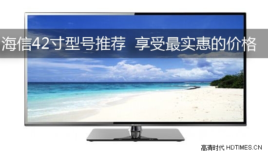 海信42寸型号推荐 享受最实惠的价格