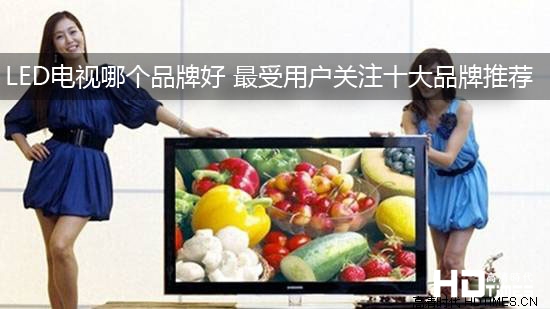 LED电视哪个品牌好 最受用户关注十大品牌推荐