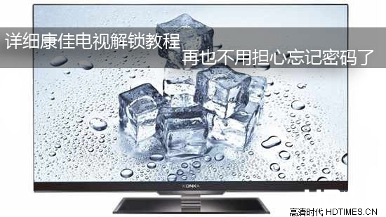 详细康佳电视解锁教程?再也不用担心忘记密码了