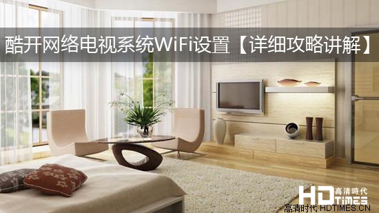 酷开网络电视系统WiFi设置【详细攻略讲解】