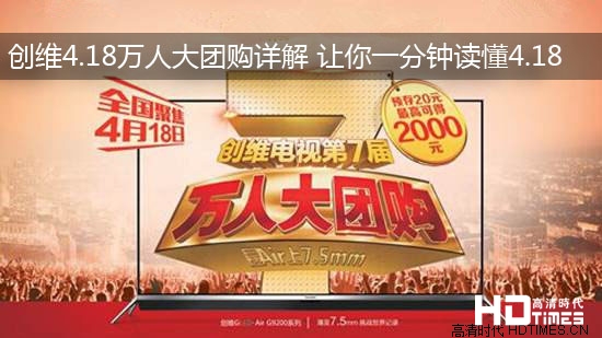 创维4.18万人大团购详解 让你一分钟读懂4.18