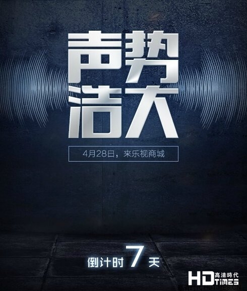 乐视第三代超级电视新动作：主打音源视听