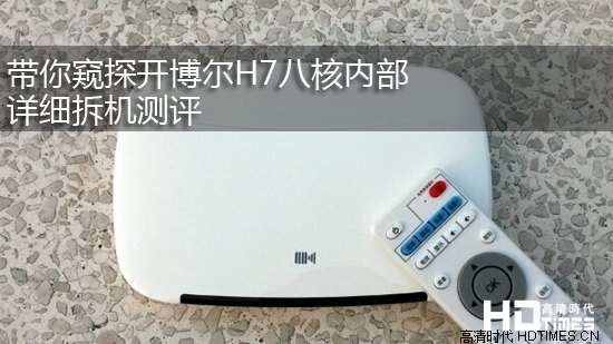 带你窥探开博尔H7八核内部 详细拆机测评