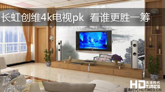 长虹创维4k电视pk  看谁更胜一筹