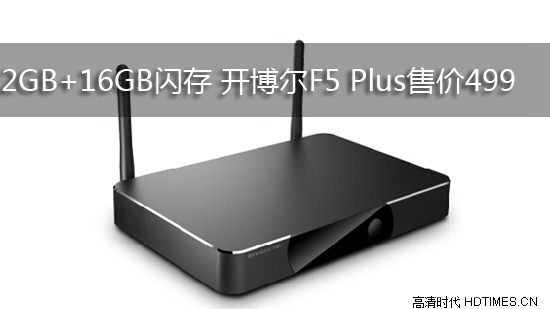 2GB+16GB闪存 开博尔F5 Plus售价499