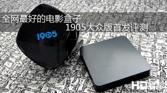 全网最好的电影盒子 1905大众版首发评测