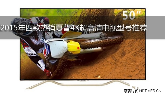 2015年四款热销夏普4K超高清电视型号推荐