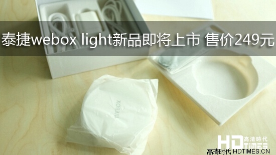 泰捷webox light新品即将上市 售价249元