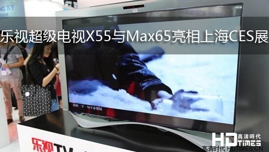 乐视超级电视X55与Max65亮相上海CES展