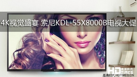 4K视觉盛宴 索尼KDL-55X8000B电视大促