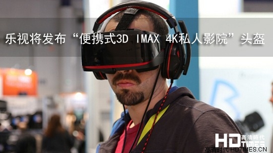 乐视将发布“便携式3D IMAX 4K私人影院”头盔